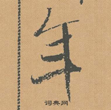 陳璧草書書法作品欣賞_陳璧草書字帖_書法字典