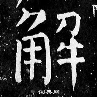 顏真卿麻姑仙壇記中解的寫法