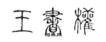 陳聲遠王書權篆書個性簽名怎么寫