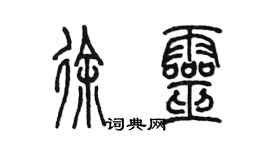 陳墨徐靈篆書個性簽名怎么寫
