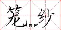 田英章籠紗楷書怎么寫