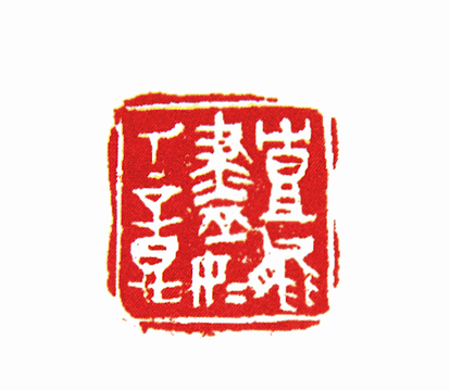 第七屆篆刻藝術展作品集的篆刻印章豈能盡如人意