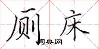 田英章廁床楷書怎么寫