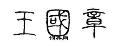 陳聲遠王國章篆書個性簽名怎么寫