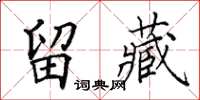 田英章留藏楷書怎么寫