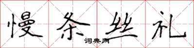 侯登峰慢條絲禮楷書怎么寫