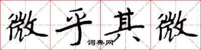 周炳元微乎其微楷書怎么寫