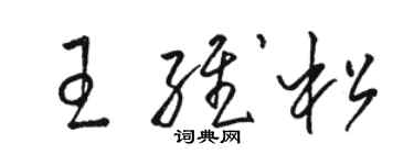 駱恆光王維松草書個性簽名怎么寫