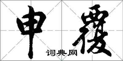 胡問遂申覆行書怎么寫