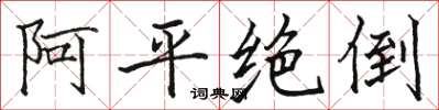 駱恆光阿平絕倒楷書怎么寫