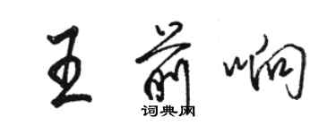 駱恆光王前響行書個性簽名怎么寫