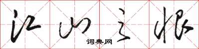 駱恆光江山之恨草書怎么寫
