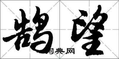 胡問遂鵠望行書怎么寫