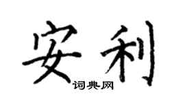 何伯昌安利楷書個性簽名怎么寫