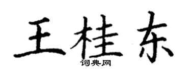 丁謙王桂東楷書個性簽名怎么寫