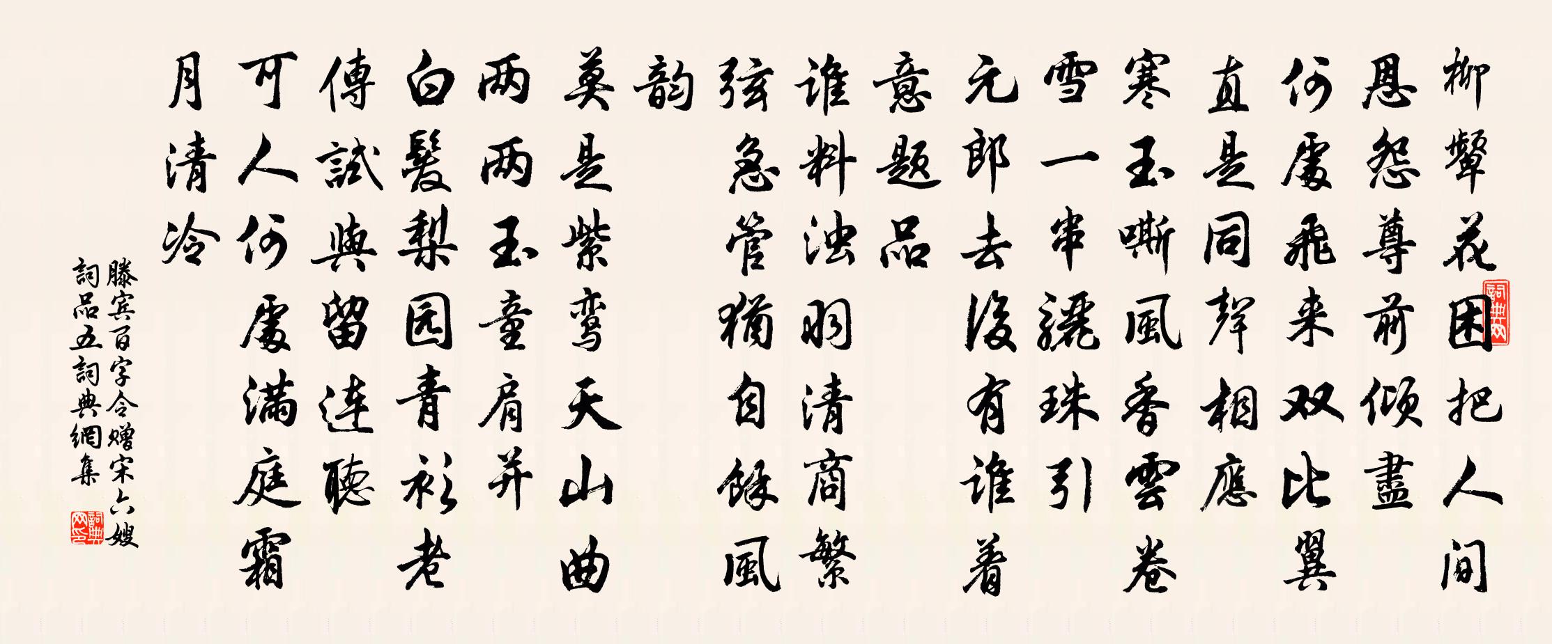 滕賓百字令 贈宋六嫂 詞品五書法作品欣賞
