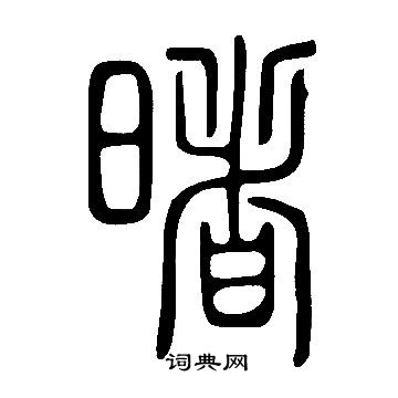 說文解字寫的暏