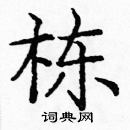 龐中華寫的硬筆楷書棟