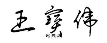 曾慶福王寶偉草書個性簽名怎么寫