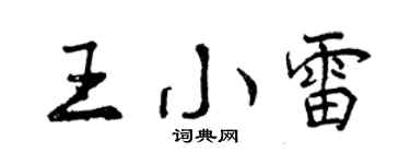 曾慶福王小雷行書個性簽名怎么寫