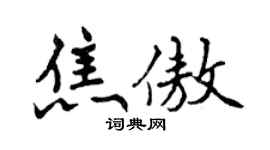 曾慶福焦傲行書個性簽名怎么寫