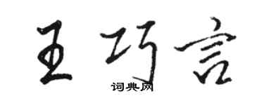 駱恆光王巧言行書個性簽名怎么寫