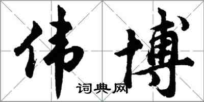 胡問遂偉博行書怎么寫