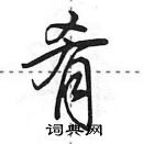 田英章寫的硬筆行書餚