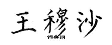 何伯昌王穆沙楷書個性簽名怎么寫