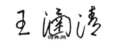 駱恆光王涵清草書個性簽名怎么寫