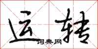 段相林運轉行書怎么寫
