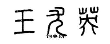 曾慶福王尤英篆書個性簽名怎么寫