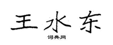 袁強王水東楷書個性簽名怎么寫