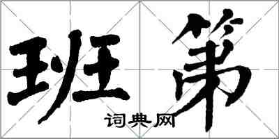 翁闓運班第楷書怎么寫