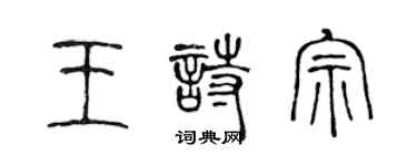 陳聲遠王詩宗篆書個性簽名怎么寫