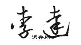 駱恆光李達草書個性簽名怎么寫