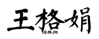 翁闓運王格娟楷書個性簽名怎么寫