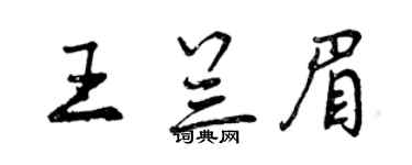 曾慶福王蘭眉行書個性簽名怎么寫