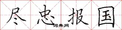 田英章盡忠報國楷書怎么寫