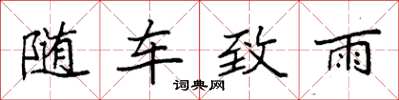 袁強隨車致雨楷書怎么寫
