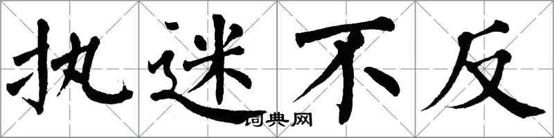 翁闓運執迷不反楷書怎么寫