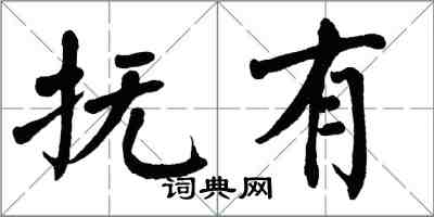 翁闓運撫有楷書怎么寫