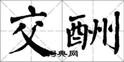 翁闓運交酬楷書怎么寫