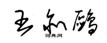 朱錫榮王亦鷗草書個性簽名怎么寫