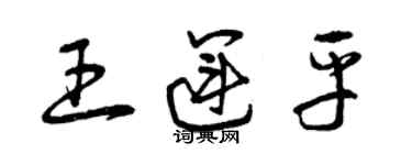 曾慶福王運平草書個性簽名怎么寫