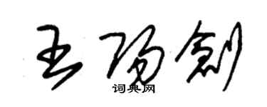 朱錫榮王陽創草書個性簽名怎么寫