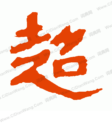 爨龍顏碑寫的超