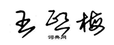 朱錫榮王熙梅草書個性簽名怎么寫