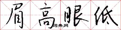 眉高眼低怎么寫好看