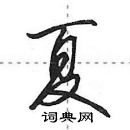 田英章寫的硬筆行書夏